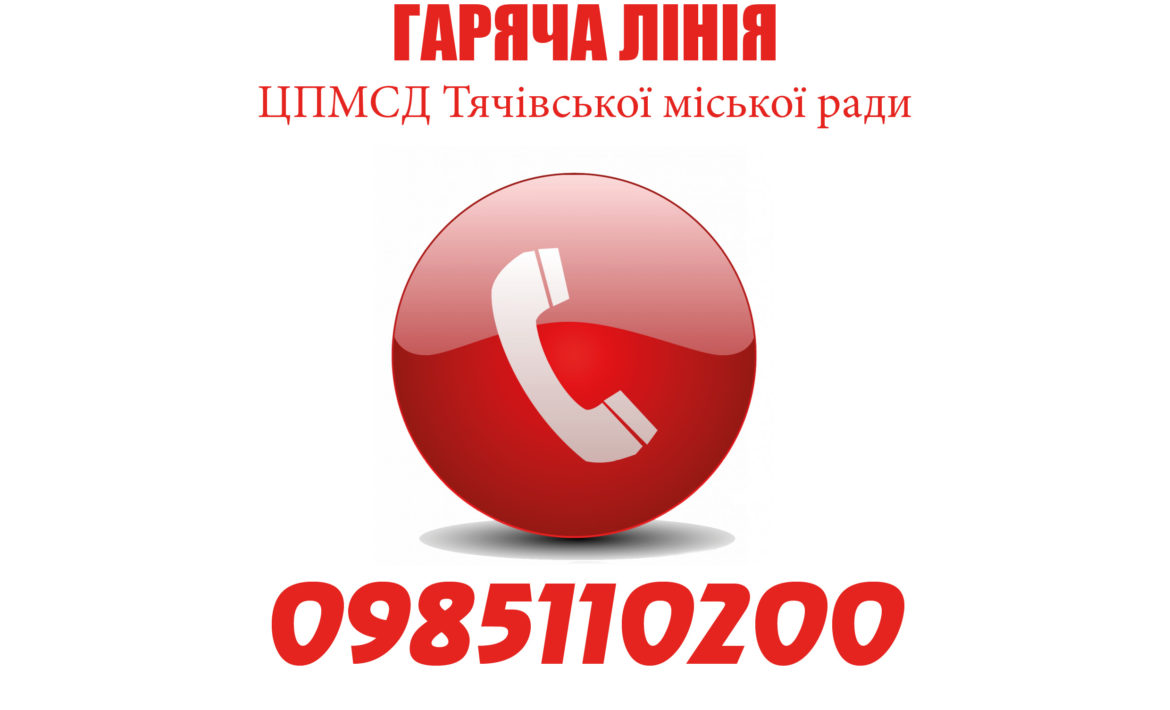 Центр первинної медико-санітарної допомоги Тячівської міської ради запровадив "гарячу лінію"