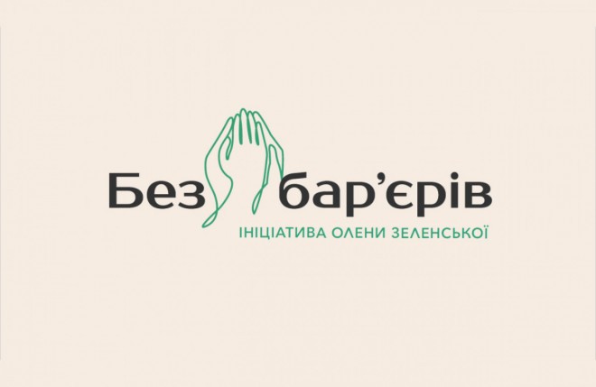 Безбар’єрність