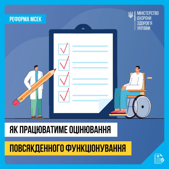 Як пройти оцінювання повсякденного функціонування