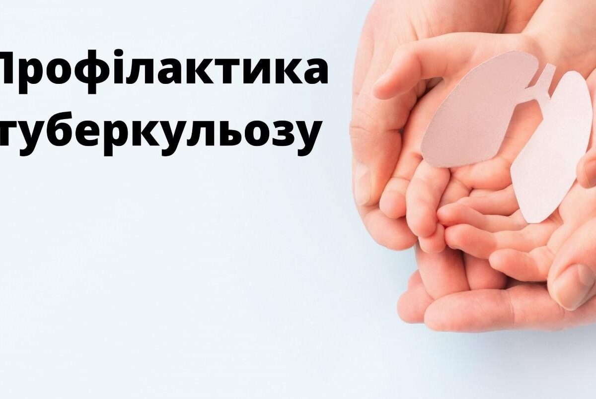 Профілактика туберкульозу!