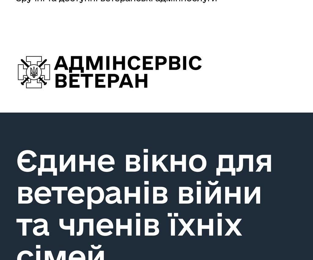 Послуга «Єдине вікно» для ветерана