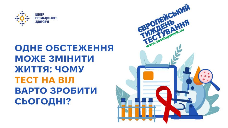 Одне обстеження може змінити життя: чому тест на ВІЛ варто зробити сьогодні?