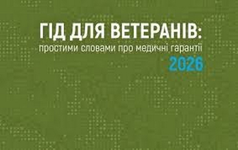Гід для ветеранів: простими словами про медичні гарантії 2026