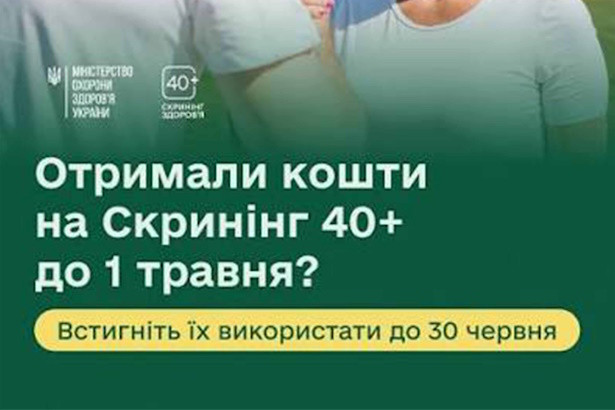 Отримані до 1 травня кошти на Скринінг здоров’я 40+ потрібно використати до 30 червня